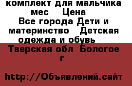 комплект для мальчика 9-12 мес. › Цена ­ 650 - Все города Дети и материнство » Детская одежда и обувь   . Тверская обл.,Бологое г.